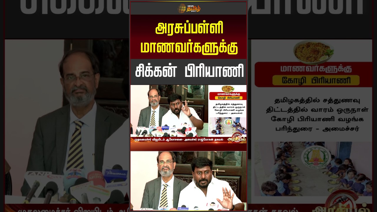 அரசுப்பள்ளி மாணவர்களுக்கு சிக்கன் பிரியாணி..! | Biryani For School Students