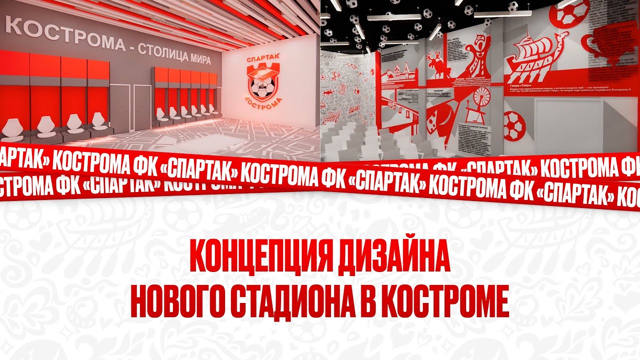 Концепция дизайна нового стадиона в г. Костроме