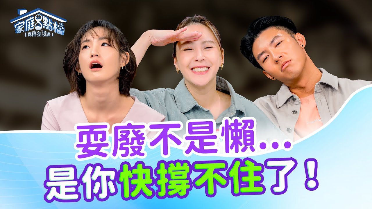 越忙越不敢停？心理師提醒：你不是懶，你只是累到需要一個出口...｜《腦袋 Chill 一點怎麼了？來點耍廢的勇氣！》#洪桃美 #林姿佑 #黃小柔 #旖樂 #劉丞