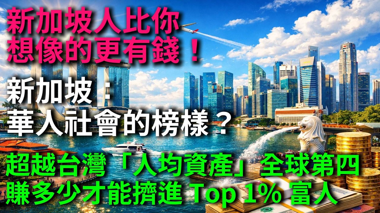 新加坡人比你想像的更有錢！新加坡：華人社會的榜樣？超越台灣「人均資產」全球第四！賺多少才能擠進Top