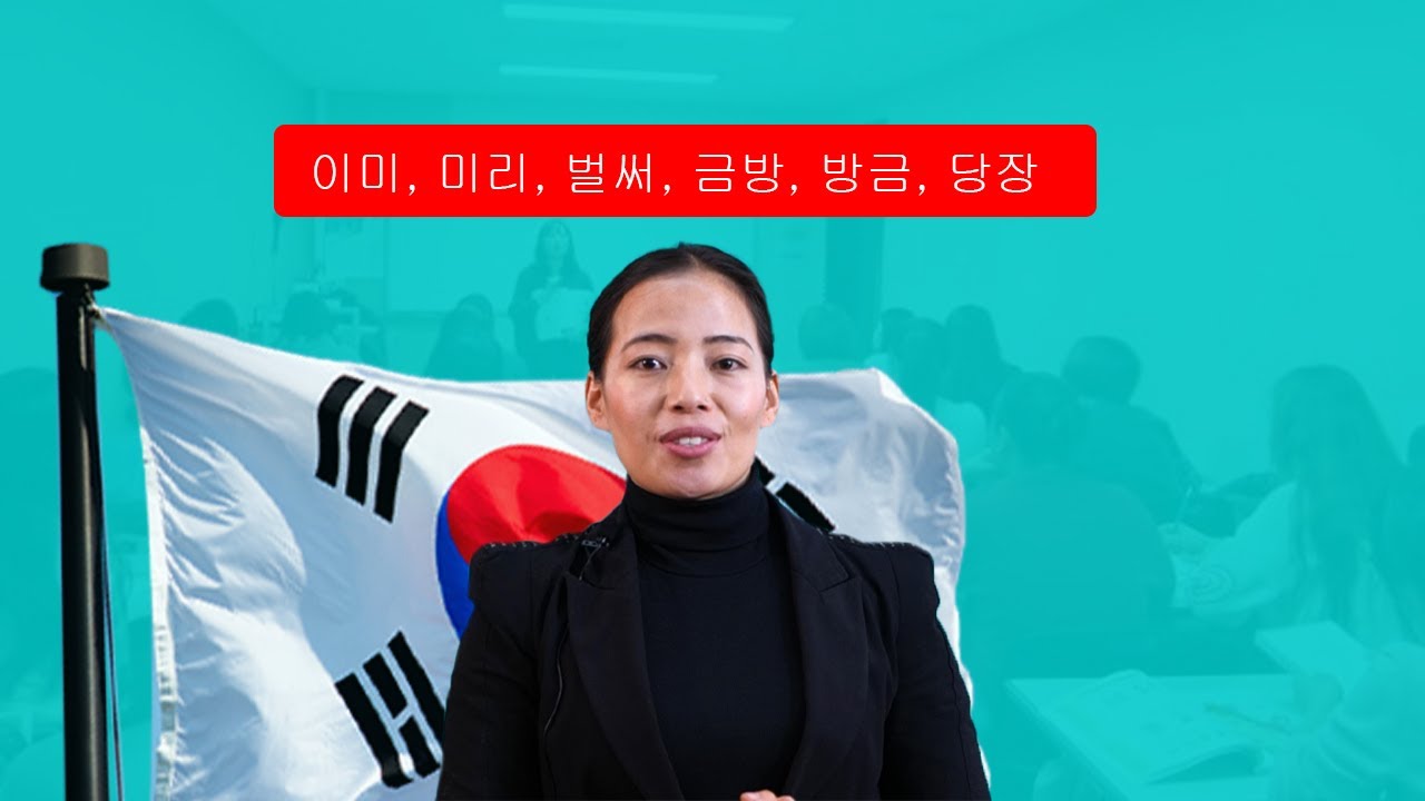 이미,미리,벌써,금방,방금,당장 काेे अर्थ र प्रयोग।