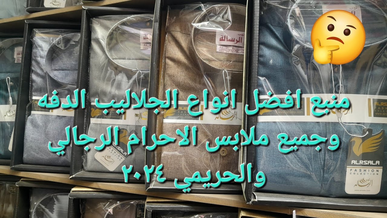 منبع بيع ملابس الإحرام وعبايات  الدفه الرجالي والحريمي وسجاجيد الصلاه ٢٠٢٤