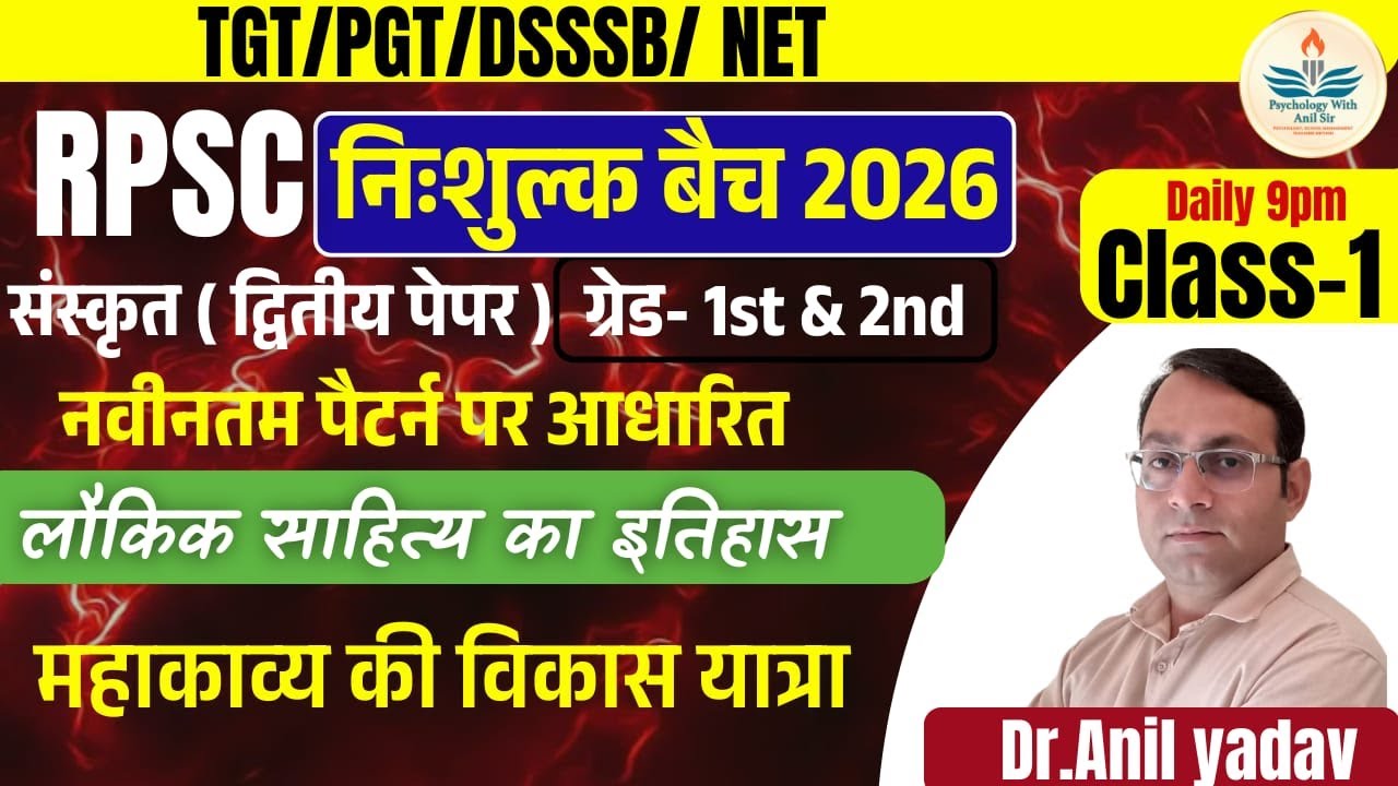 RPSC Grade -1st & 2nd#TGT|PGT|DSSSB#NET#SANSKRIT#लौकिक साहित्य#महाकाव्य की विकास यात्राClass-1#Anil