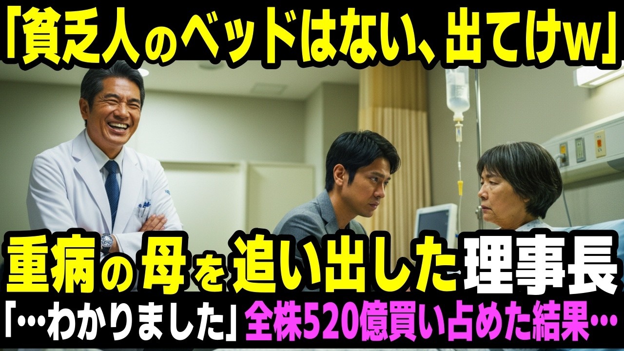 「貧乏人にやるベッドはないw出ていけw」重病の母を追い出した理事長。「…わかりました」即日病院の株を買い占めた結果…