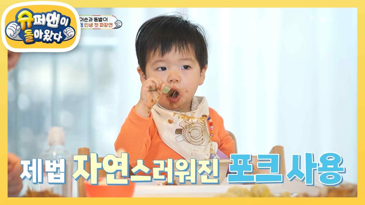 [제이쓴네] 똥별이의 첫 짜장면 먹방! 이렇게 맛있는 걸 이제야 알아버렸다!  [슈퍼맨이 돌아왔다/The Return of Superman] | KBS 240130 방송