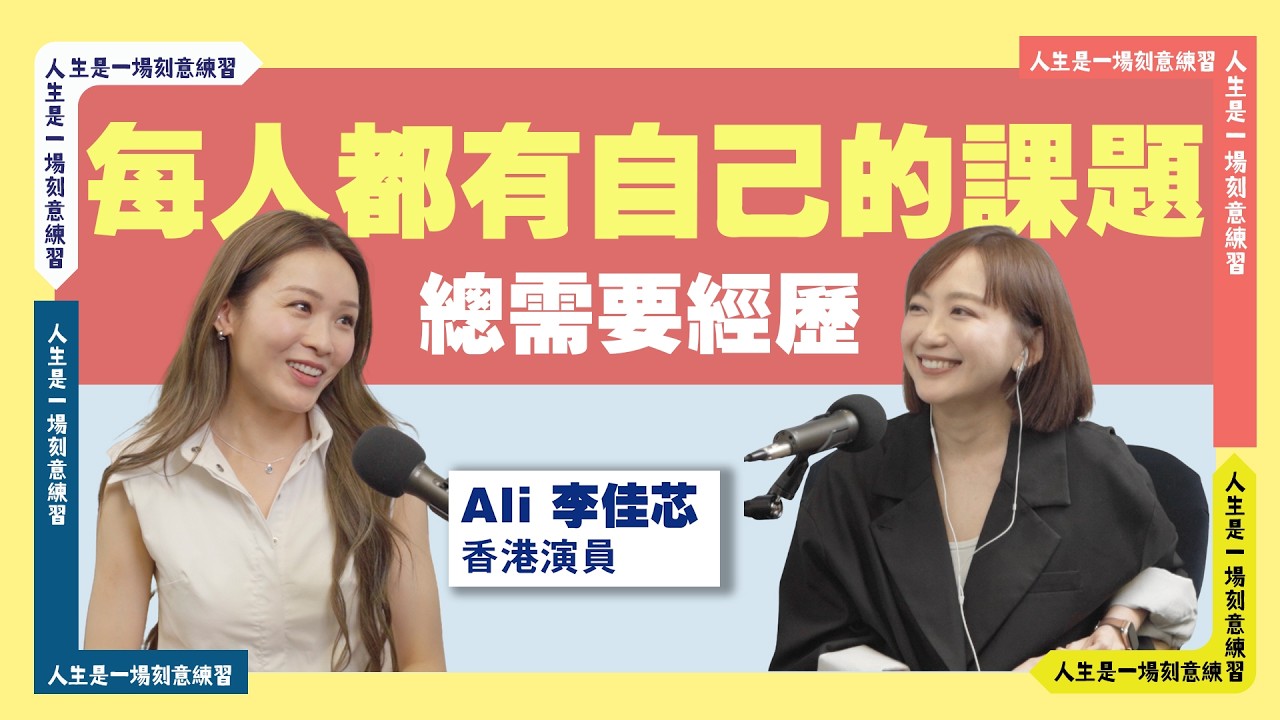 新身份沒有固定收入？你要學會誠實面對孤獨 ft.香港演員Ali李佳芯