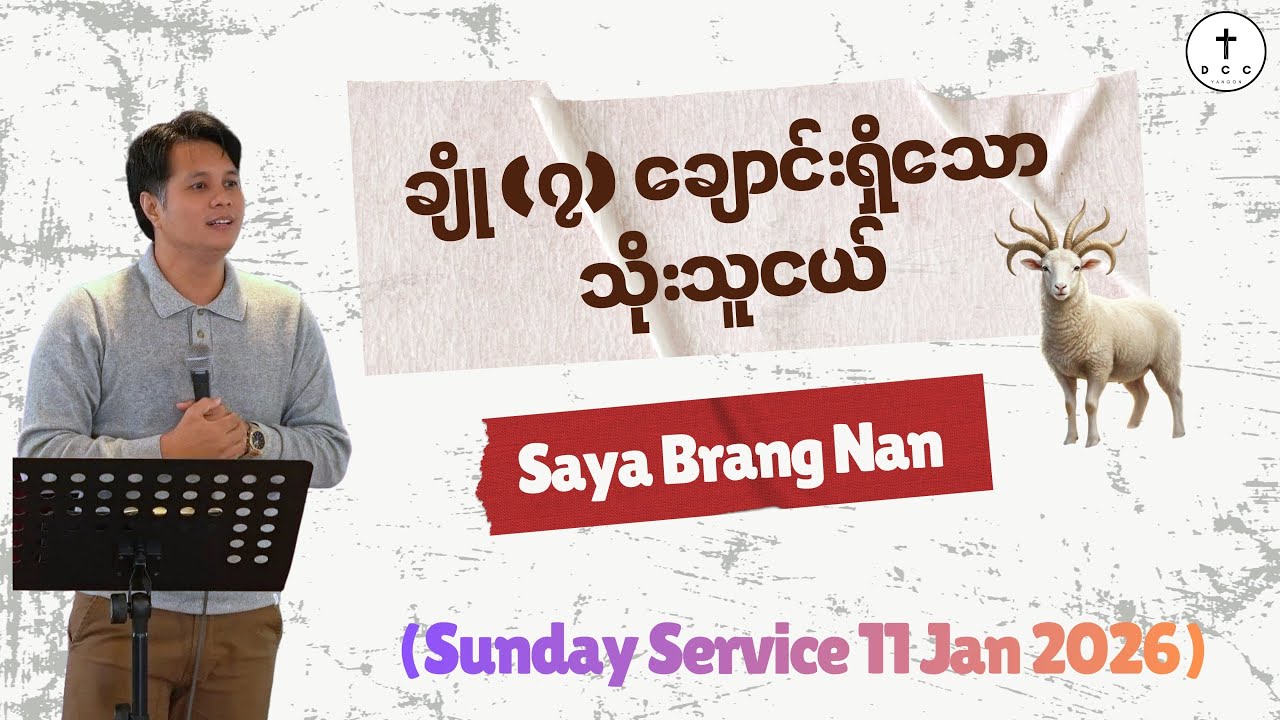 🔴 ချို ၇ ချောင်းရှိသောသိုးသူငယ် | Saya BRANG NAN