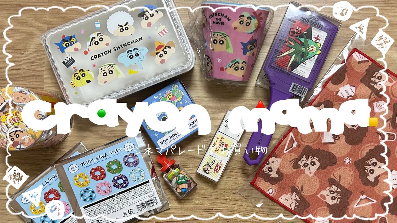 ❴クレしん購入品❵シネマパレードでお買い物🛒