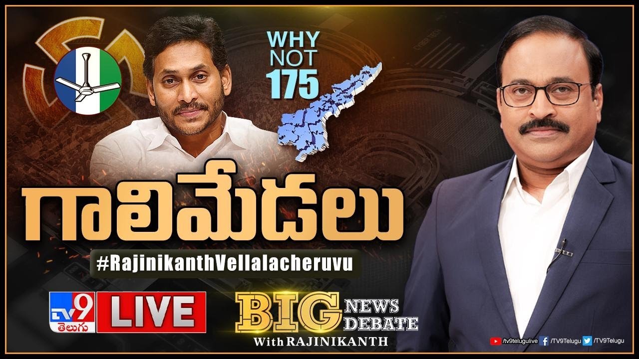 Big News Big Debate LIVE: గాలిమేడలు | AP Politics  - TV9
