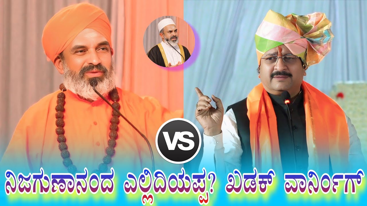 ನಿಜಗುಣಾನಂದ ಎಲ್ಲಿದಿಯಪ್ಪ? ಖಡಕ್ ವಾರ್ನಿಂಗ್ Basanagouda Patil Yatnal space On Bagalkote 