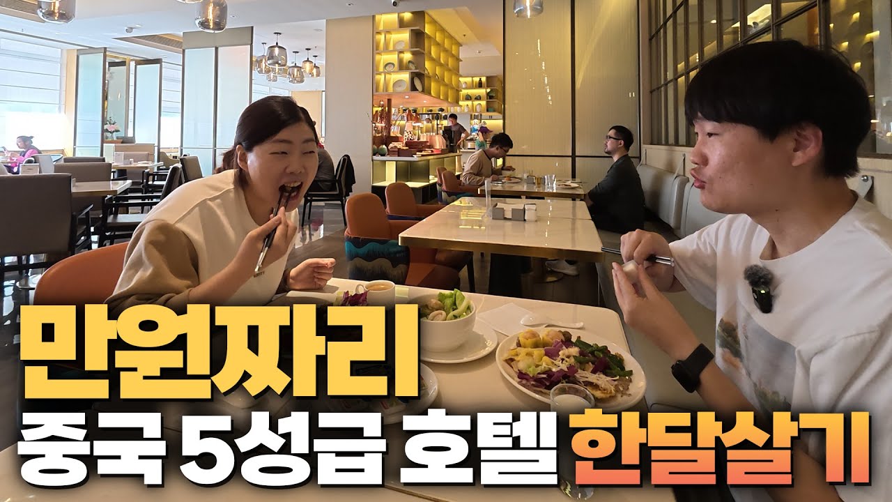 무비자 중국 심천 한달살기 하루에 단돈 만원 5성급 호텔 숙소 소개