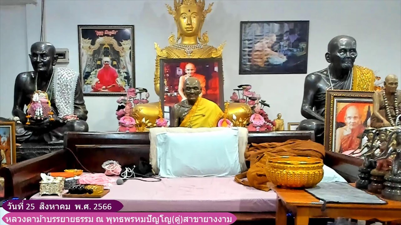 วันที่  25  สิงหาคม  2566   รับฟังหลวงตาม้าบรรยายธรรม ณ พุทธพรหมปัญโญ(ดู่)สาขายางงาม