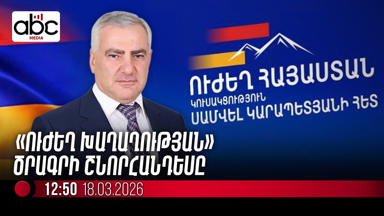 «Ուժեղ Հայաստանը» ներկայացնում է անվտանգության ծրագիրը