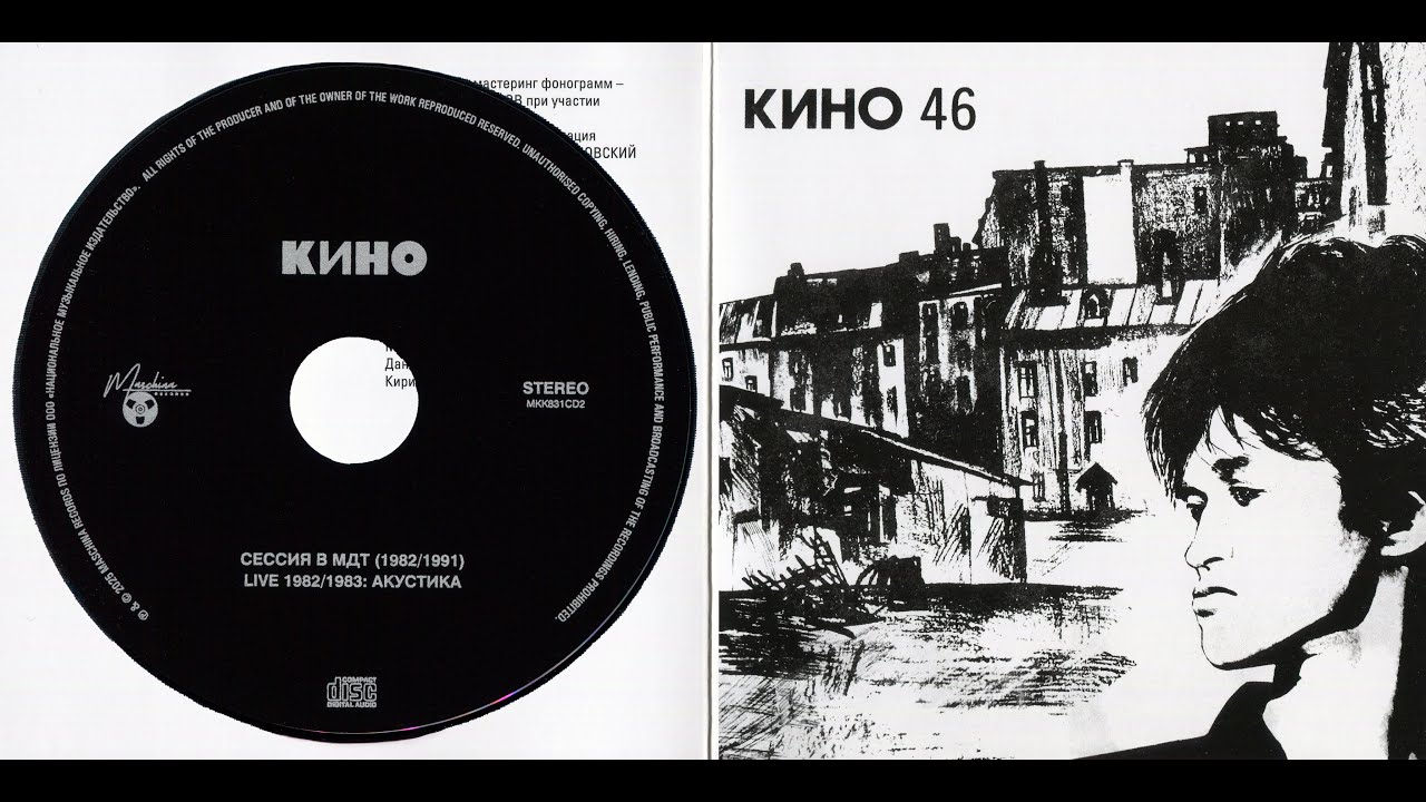 ГРУППА КИНО — «46» Сессия в МДТ & Акустика CD № 2 , Maschina Records