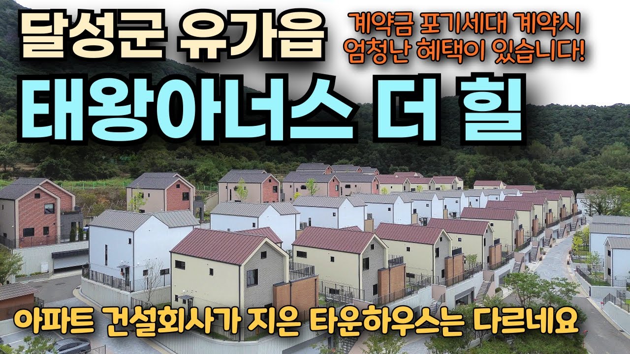 [대구최고 타운하우스] 테크노폴리스 타운하우스 아너스더힐 파격조건