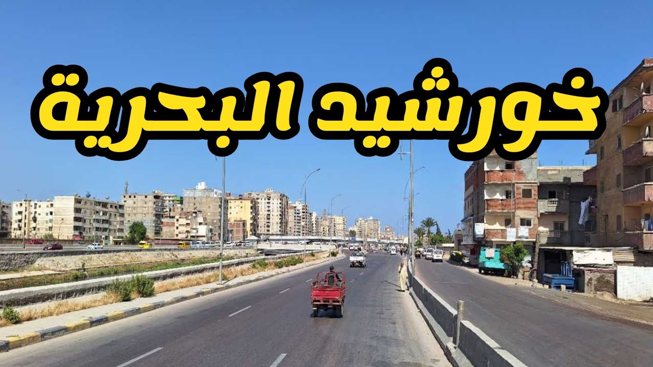مدخل الإسكندرية من الطريق البطيء،  محور المحمودية