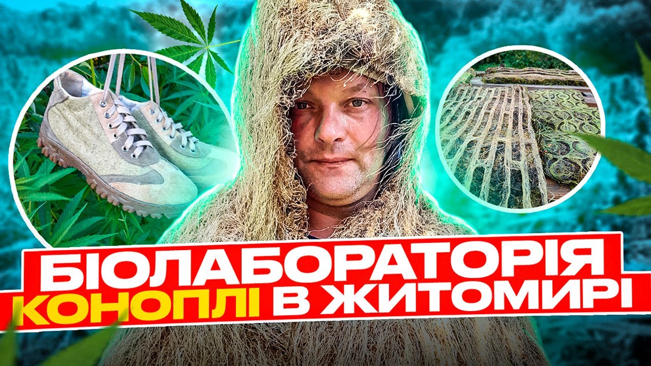 Взуття з КОНОПЛІ: майстер Олег ЗЕМНУХОВ виготовляє берці, одяг та шиє трав'яні шуби з коноплі