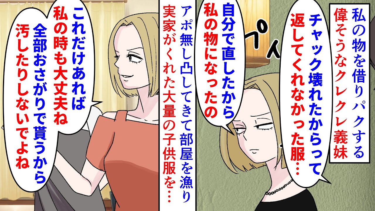 【漫画】義妹「妹の結婚式？私も呼んで！男紹介して！」私の物を平気で借りパクするクレクレ義妹→実家から貰った子供服やベビーカーをまだ彼氏もいないのに勝手に貰うつもりでいて…（スカッと漫画）【マンガ動画】