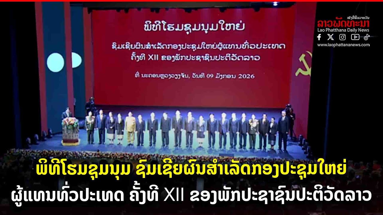 ພິທີໂຮມຊຸມນຸມ ຊົມເຊີຍຜົນສຳເລັດກອງປະຊຸມໃຫຍ່ຜູ້ແທນທົ່ວປະເທດ ຄັ້ງທີ XII ຂອງພັກປະຊາຊົນປະຕິວັດລາວ