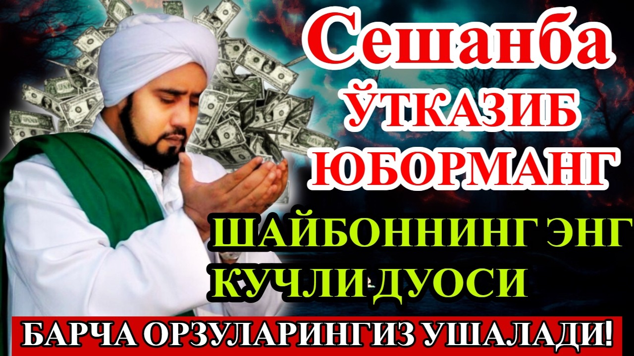 Сешанба учун энг кучли дуо! Барча истаклар рўёбга чиқиб, муаммолар ҳал, ризқ баракали