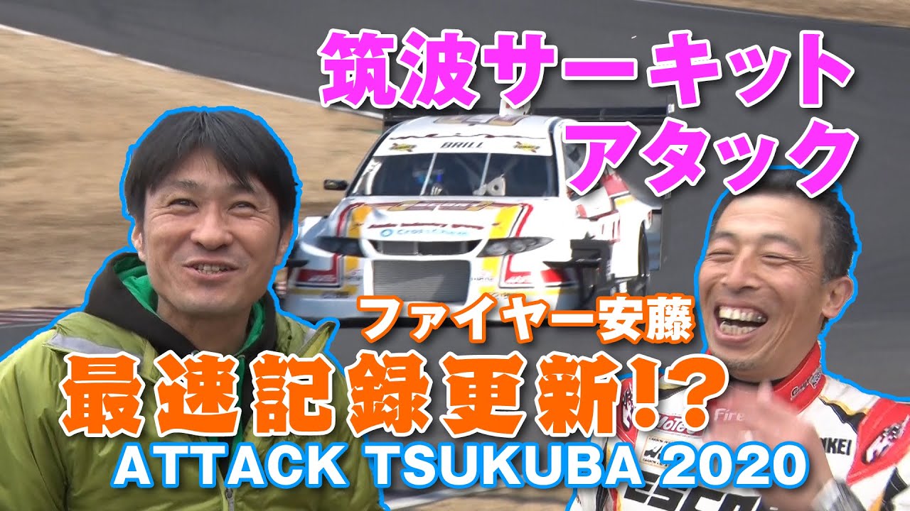 【V-OPT CH.】ATTACK 筑波 2020 レポート 筑波サーキット 最速 を目指せ!