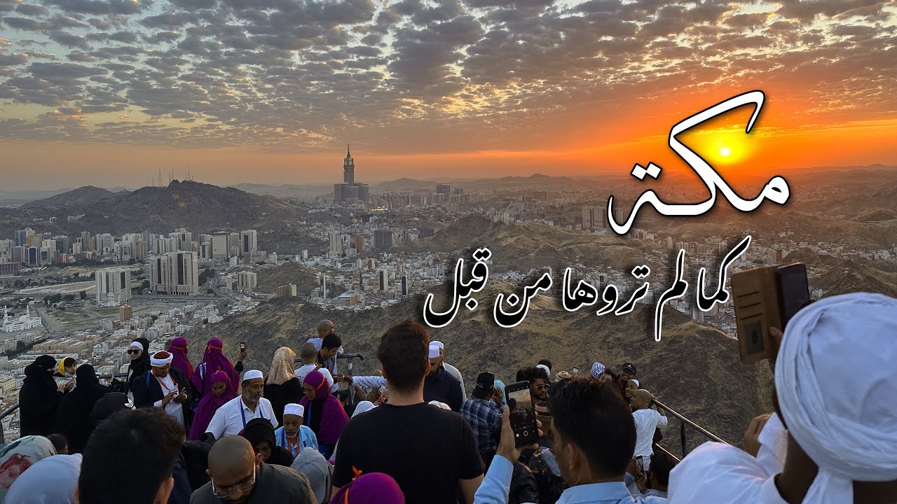 أجمل إطلالة في العالم | غار حراء وجبل النور | مكة كما لم تروها من قبل