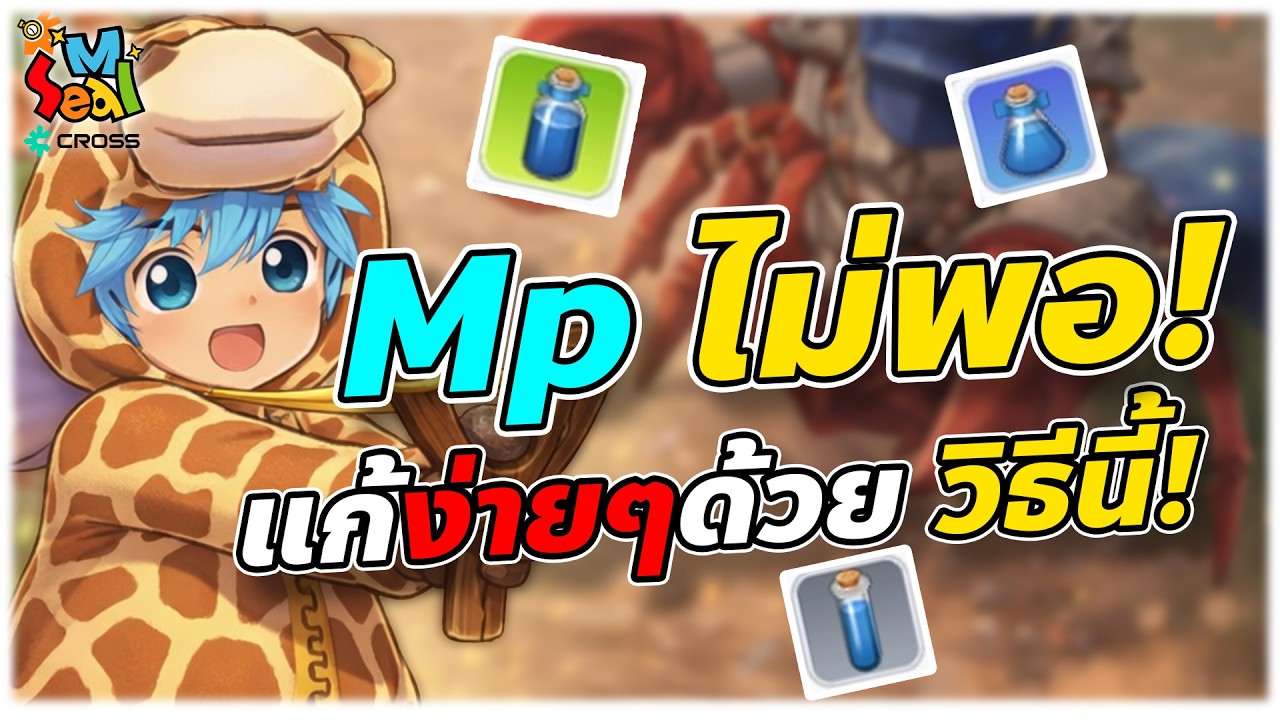 Seal M on Cross | วิธีแก้ Mp หมดไว! สกิลรัวๆ ไม่ต้องกดมานาบ่อย (แก้ง่ายมาก)
