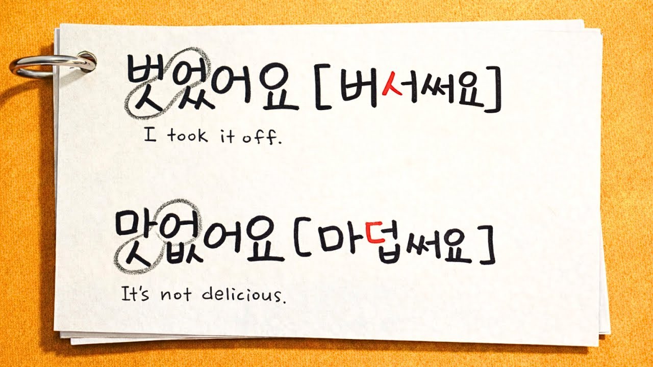 Корейское произношение | ㅅ + ㅇ = ㅅ или ㄷ?? (ㅅ и ㅇ Ассимиляция согласных)