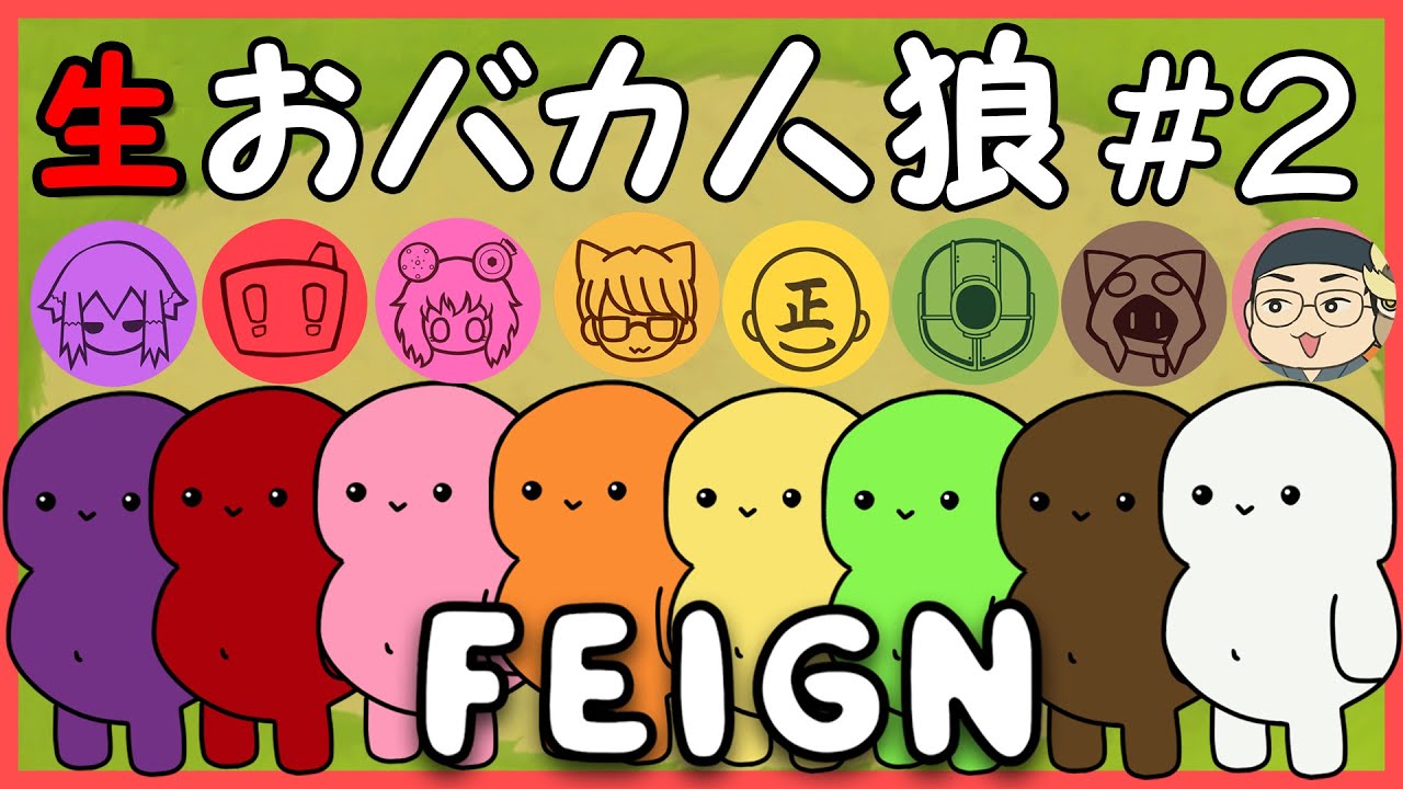 【Feign生配信】#2  続々乱入！？「おバカ人狼」8人プレイ！