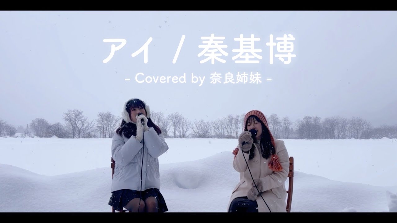 【雪景色ライブ】アイ / 秦基博 Covered by 奈良姉妹