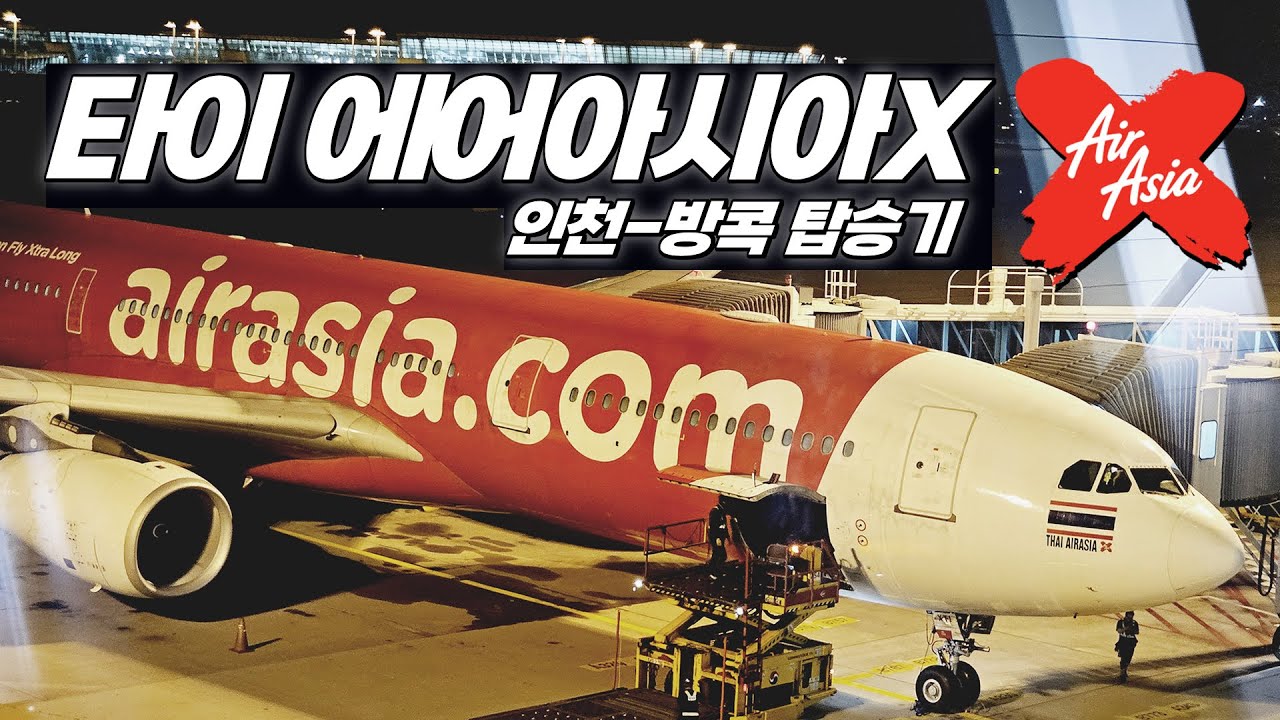 에어아시아X !! 에어아시아X !! 에어아시아X !! (인천-방콕)