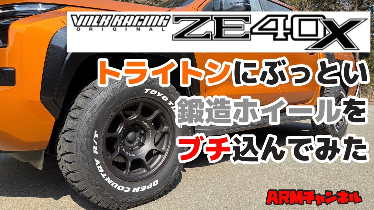 【VOLK ZE40X】新型トライトンにぶっとい鍛造ホイールをブチ込んでみた【TRITON】