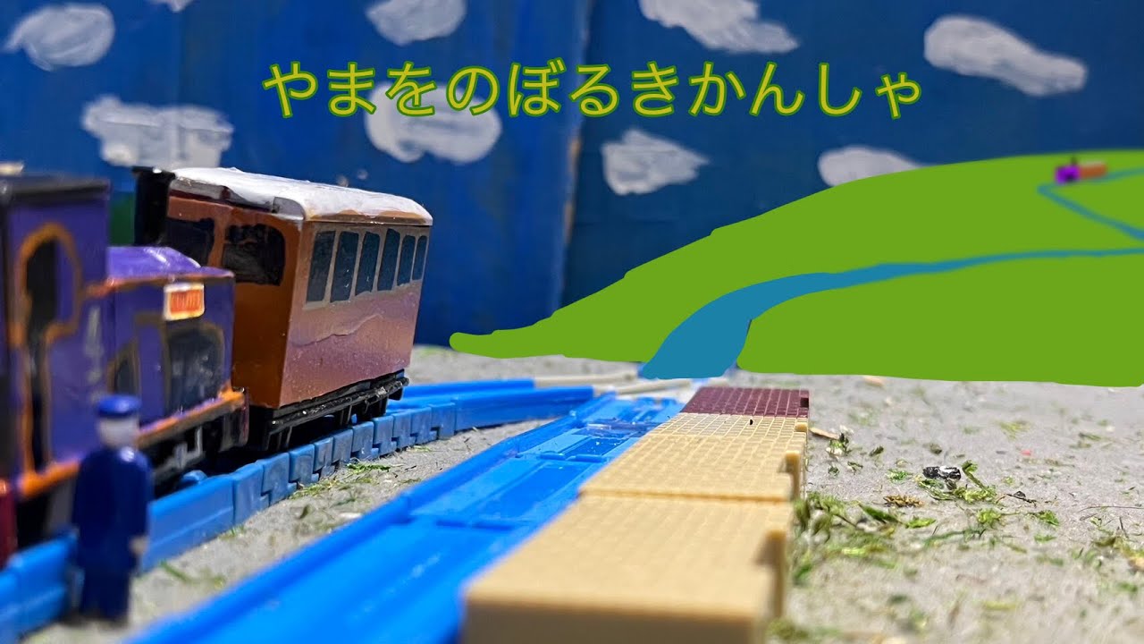 やまをのぼるきかんしゃ