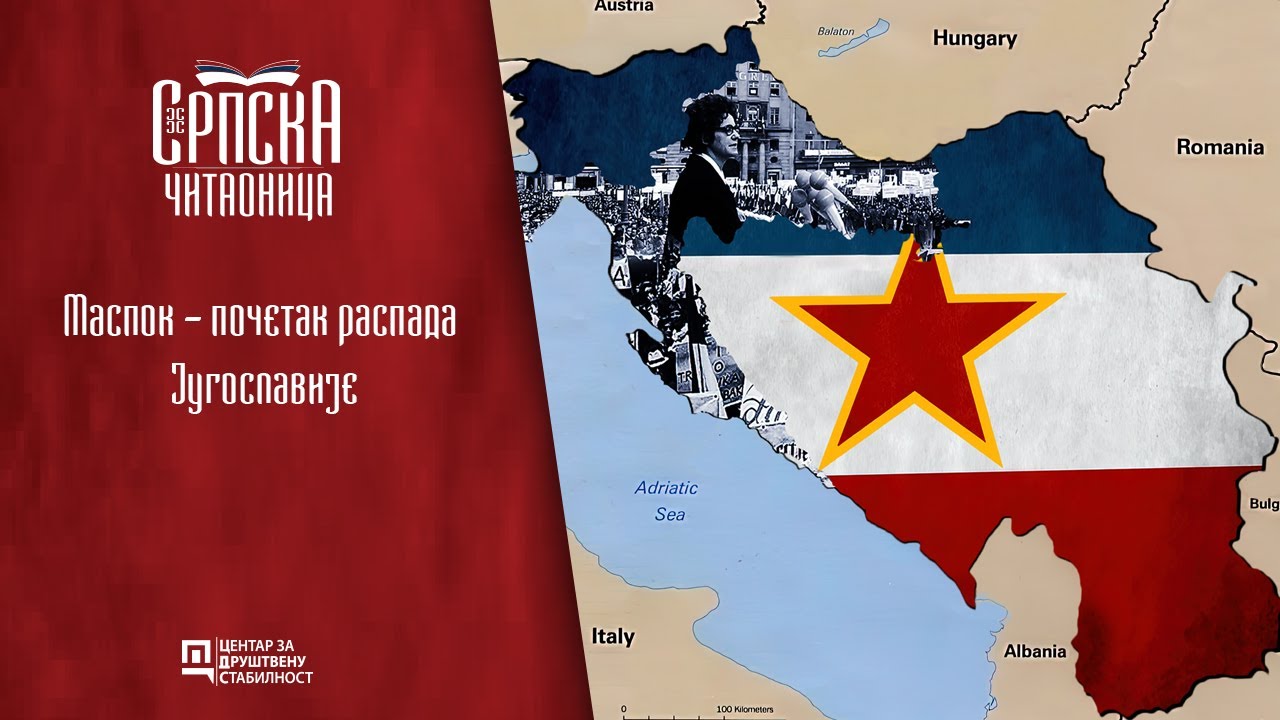 Srpska čitaonica / MASPOK - početak raspada Jugoslavije (prvi deo)