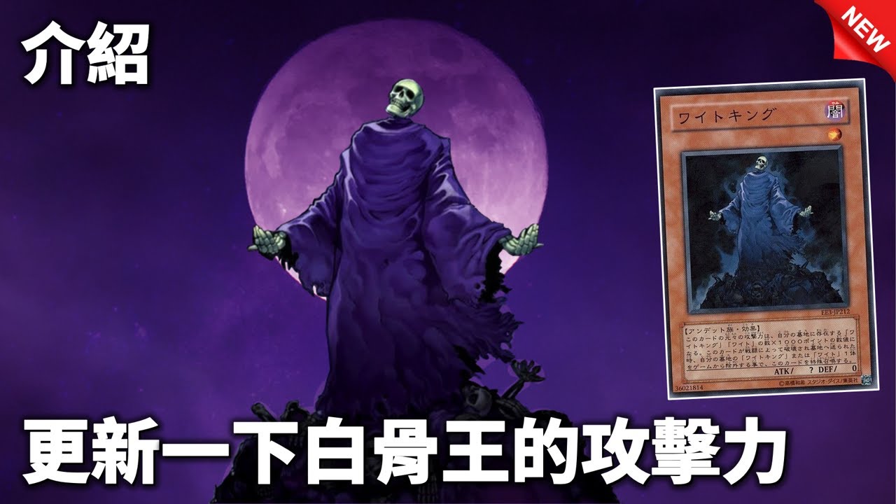 [ 遊戲王 ] 白骨強化，更新一下白骨王的攻擊力 King of the Skull Servants