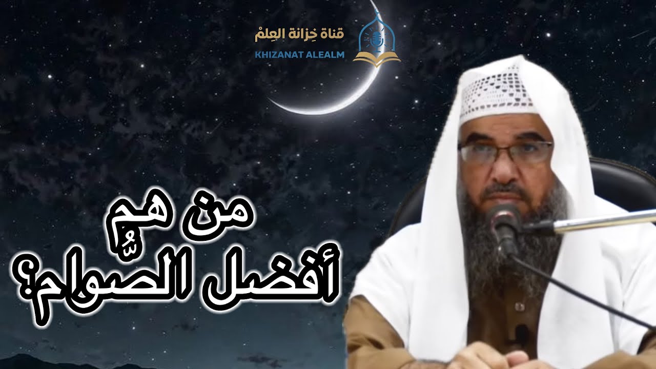 من هم أفضل الصُّوام؟ |مسجد قباء| للشيخ: عادل بن عيسى الرحيلي. 