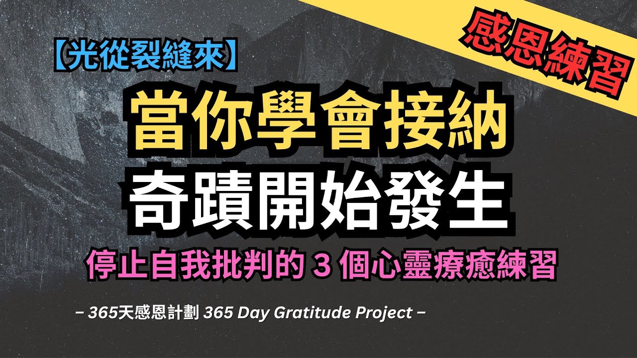 【感恩練習】當你學會接納，奇蹟開始發生 | 停止自我批判的 3 個心靈療癒練習【光從裂縫來】
