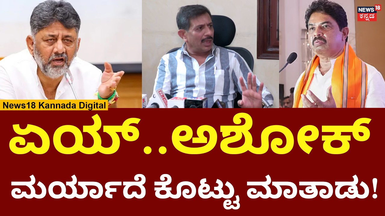 HC Balakrishna on R Ashok | CM DKS | ಅಶೋಕ್ ಏನು ಟಾಟಾ ಬಿರ್ಲಾನ ಮಗನಾ! | N18V