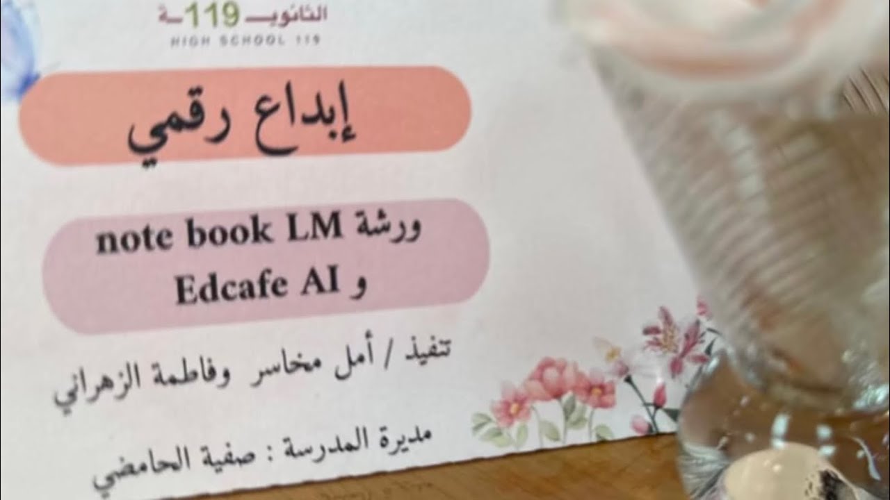 ورشة إبداع رقمي (Edcafe-NotebookLM)