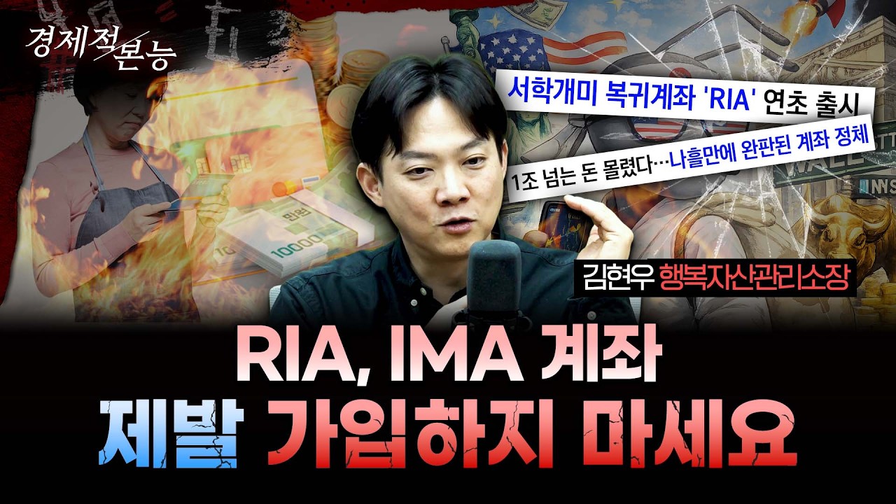 지금 RIA, IMA 가입하면 호구 됩니다ㅣ김현우 행복자산관리소장 [경제적본능]