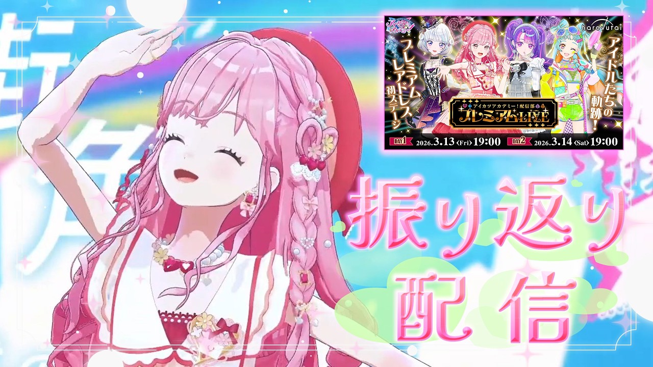 【 #デミカツライブ 】「プレミアムLIVE」振り返り雑談【アイカツアカデミー！/ 姫乃みえる】