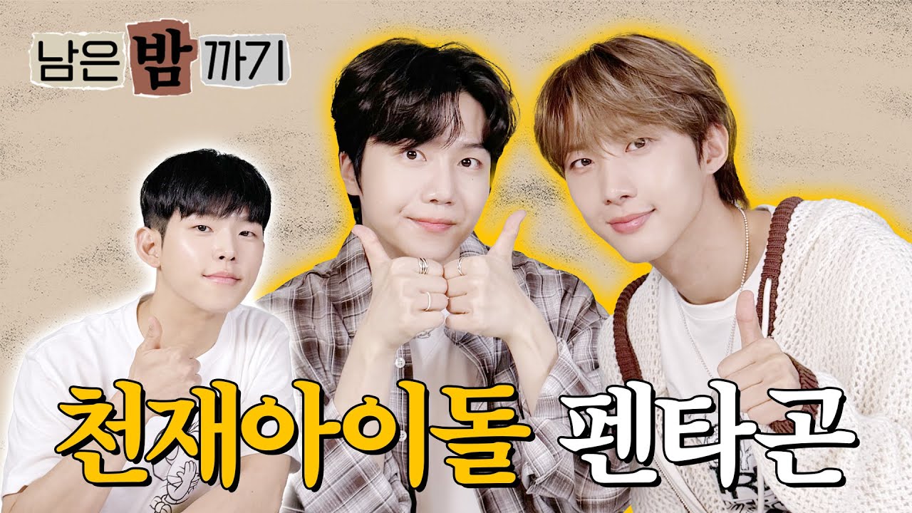 [폴킴의 남은 밤 까기🌰] 제목은 펜타곤으로 하겠습니다. 그런데 후이와 진호를 곁들인. | EP.16