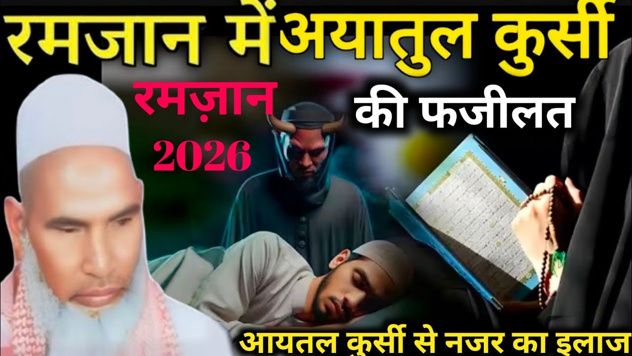 Aaytul Kursi Ki Fazilat Aaytul Kursi Se Nazar Ka Ilaj Ramzan 2026 Qari Hanif Multani 
