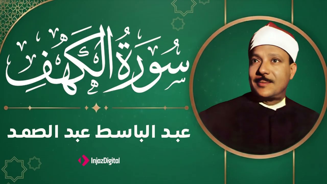 تلاوة تجلب البركة للشيخ عبد الباسط عبدالصمد | سورة الكهف