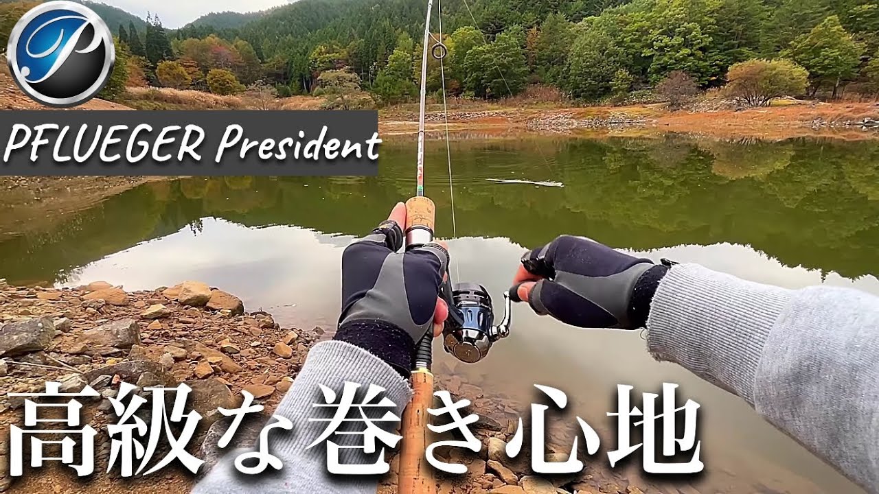 スピンキャストで行く湖釣り！フルーガープレジデント使ってみた！