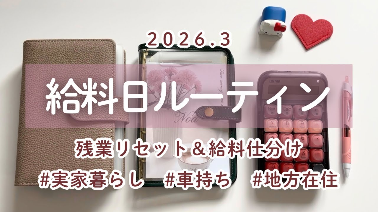 ​【給料日ルーティン】やり方を変えました｜実家暮らしの給料仕分け｜車持ち｜キャッシュレス派｜バインダー貯金