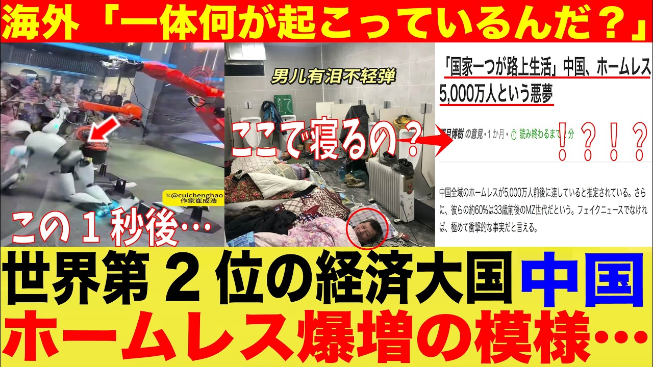 世界第2位の経済大国中国さん、ホームレスが爆増してしまってる模様・・・【海外　日本　ゆっくり】