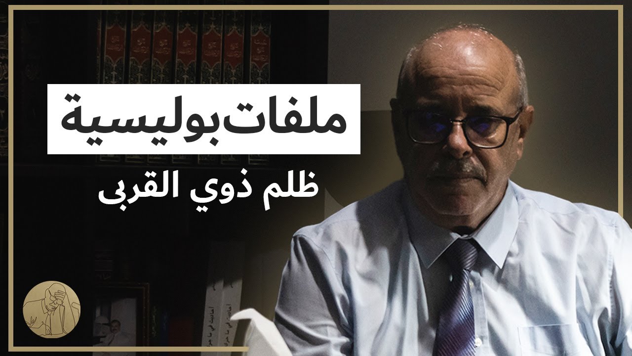 ملفات بوليسية - ظلم ذوي القربى