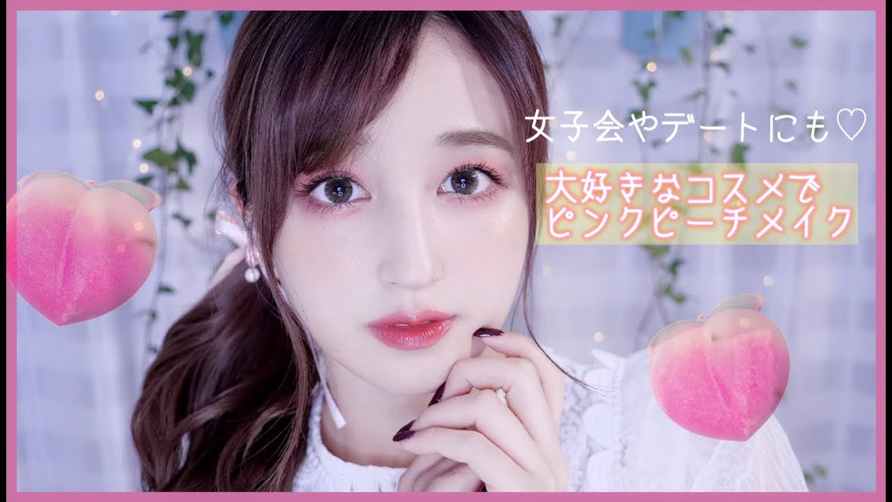 【大好きなコスメで♡ピンクピーチメイク】〜デートや女子会にも〜