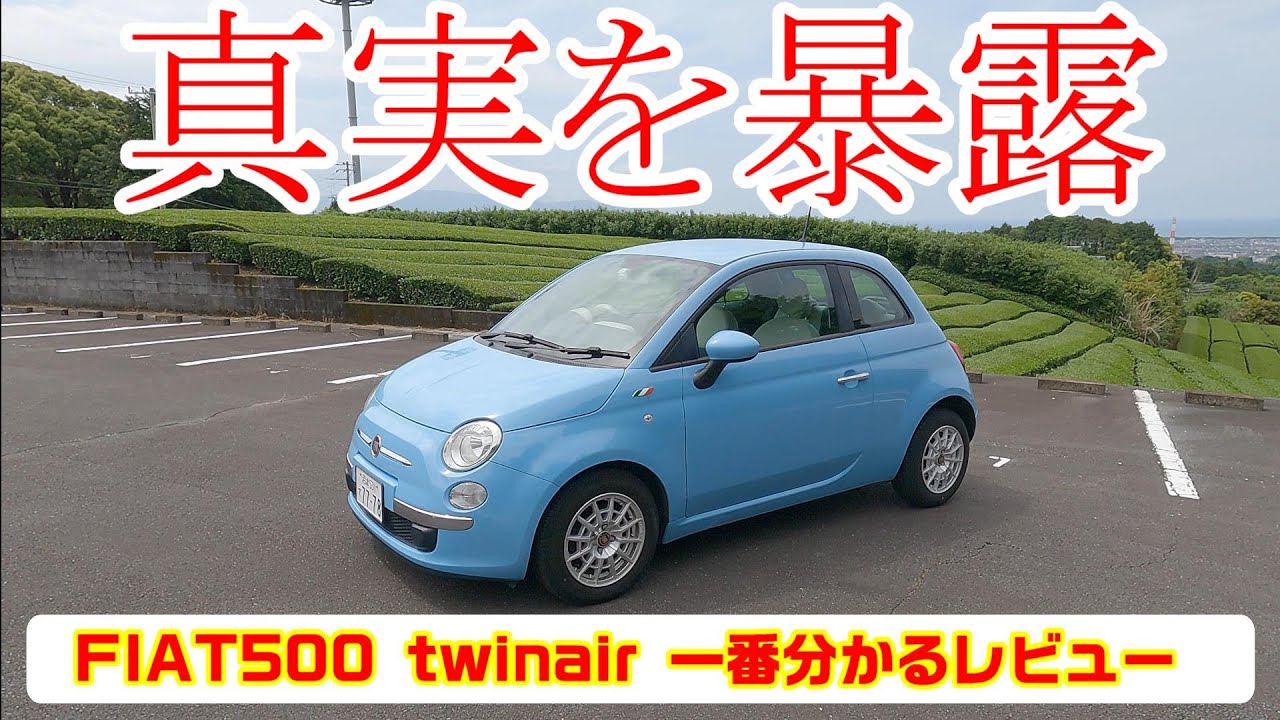 【閲覧注意#13】FIAT500 twinair 一番分かるレビュー&評価